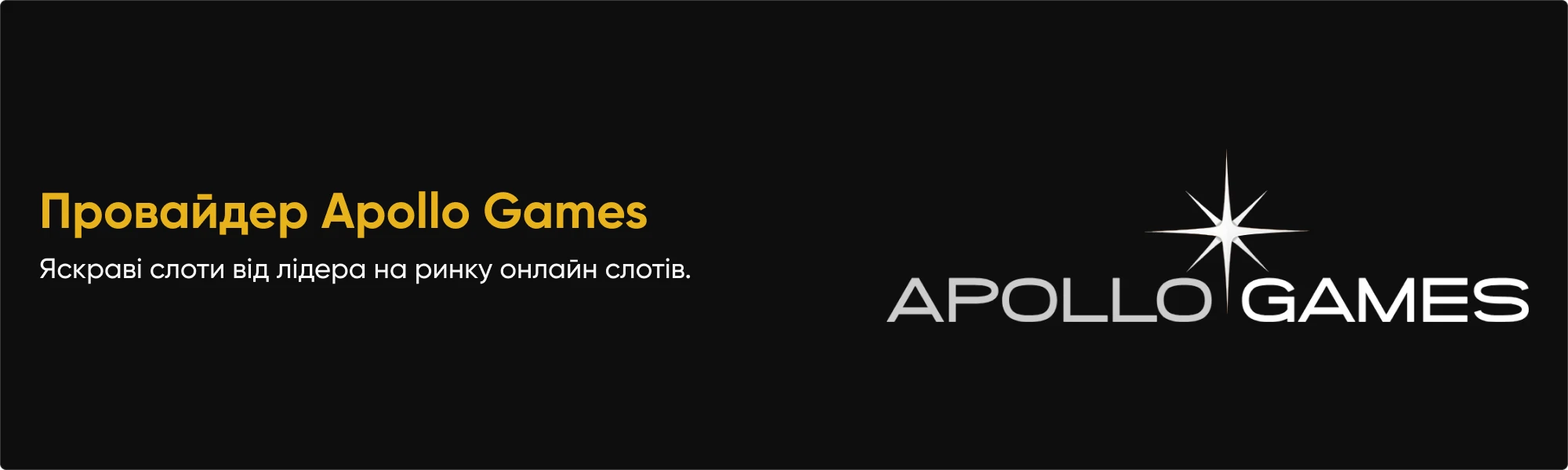 провайдер Apollo Games