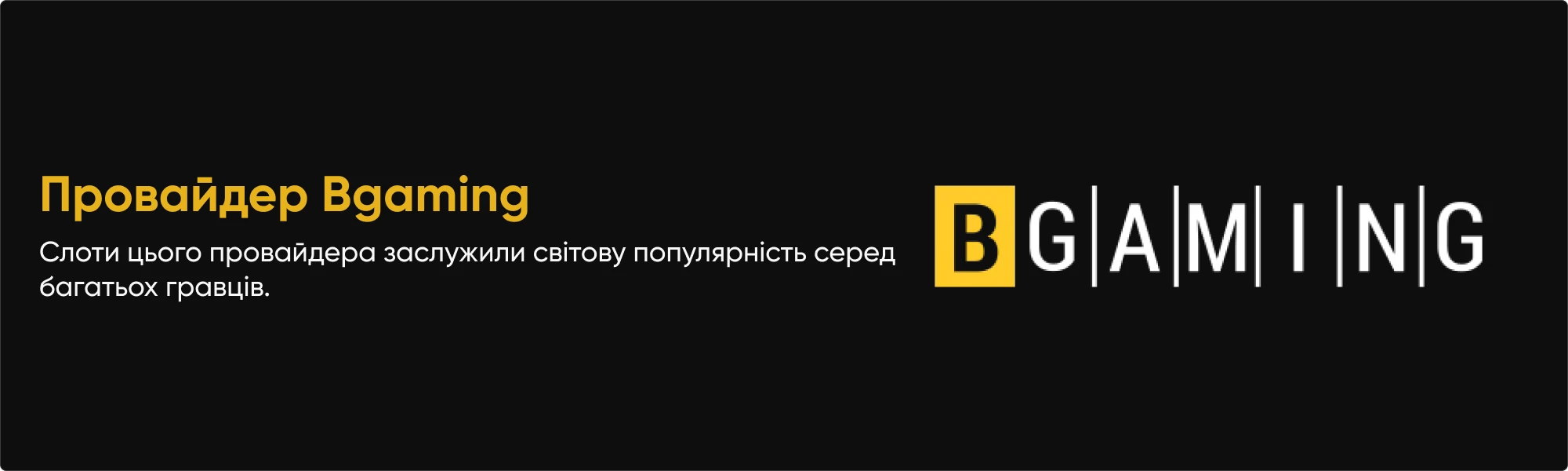 провайдер BGaming