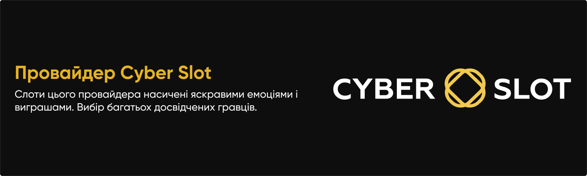 провайдер Cyber Slot