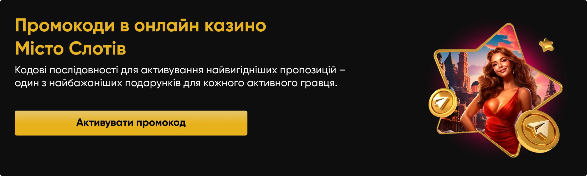 Промокоди в онлайн казино Місто Слотів